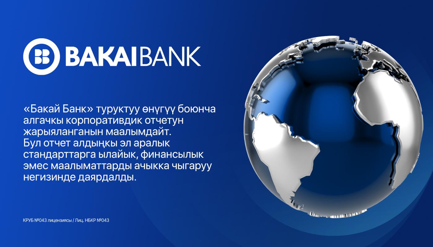 “Бакай Банк” ААК Туруктуу өнүгүү жөнүндөгү алгачкы корпоративдик Отчетун жарыялаганын маалымдайт. Отчет финансылык эмес маалыматтарды ачып берүүнүн алдыңкы эл аралык стандарттарынын негизинде даярдалган.