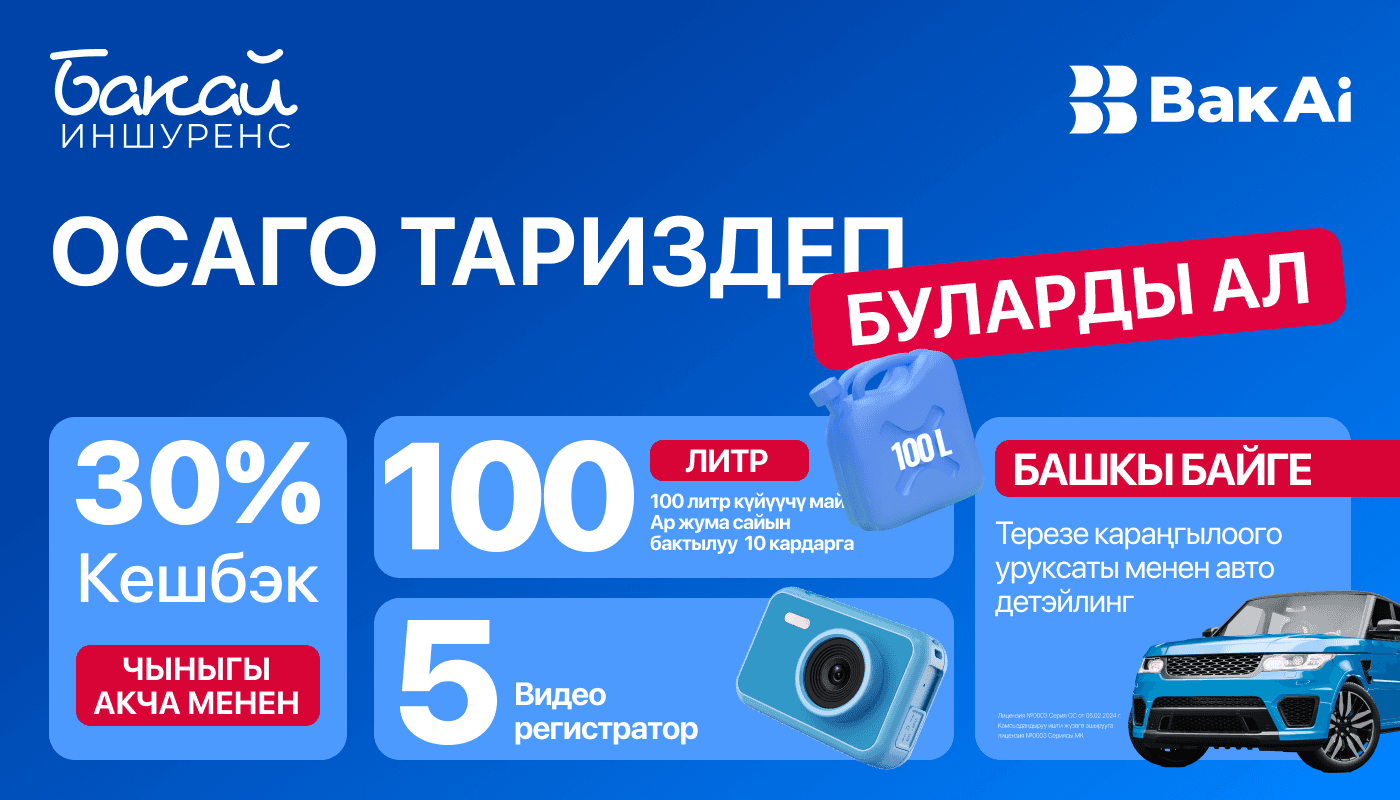 ОСАГОну тариздеп, күйүүчү май, видеожазуучу жабдык же терезе караңгылоочу авто-детейлинг утуп алыңыз!