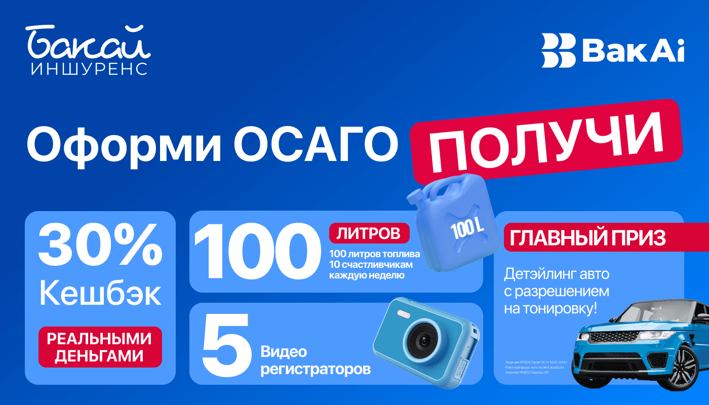 Оформите ОСАГО — и выиграйте топливо, видеорегистратор или авто-детейлинг с тонировкой!