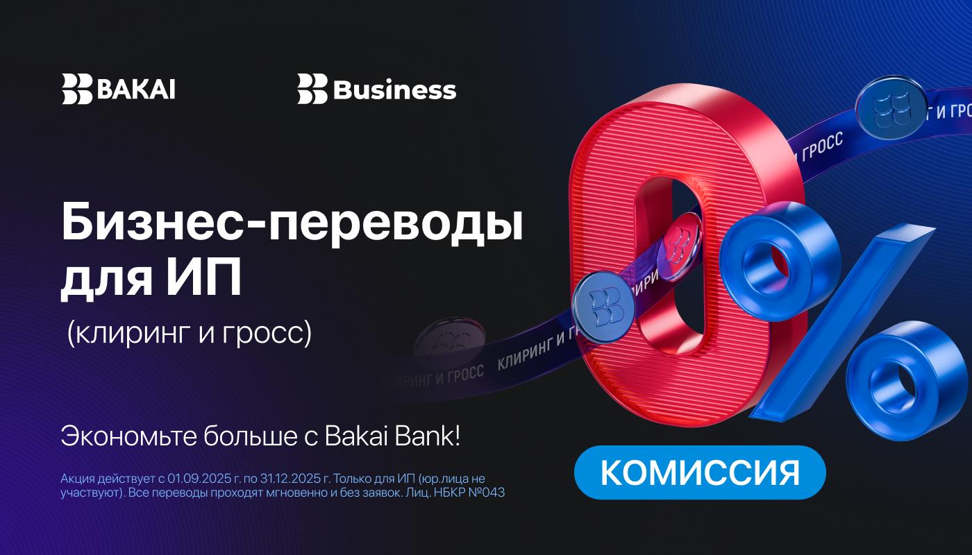 0% на бизнес-переводы для ИП (клиринг и гросс) — экономьте больше с Bakai!