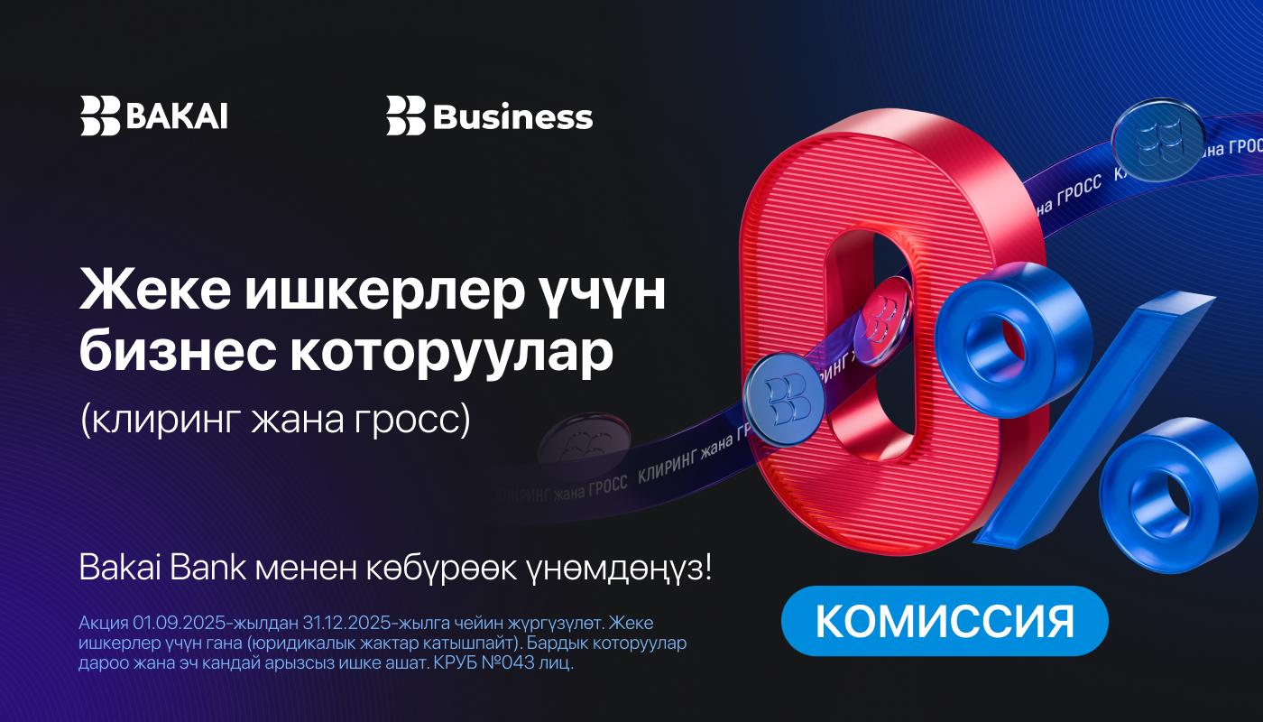 Жеке ишкерлер үчүн бизнес которуулар (клиринг жана гросс) Bakai Bank менен көбүрөөк үнөмдөңүз!