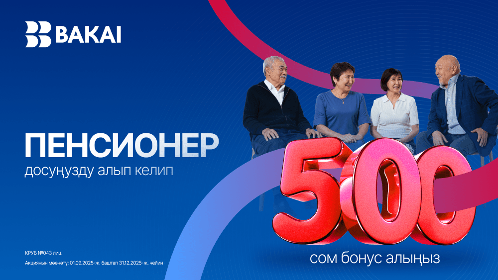 Бакай Банктан акция: пенсионерлер үчүн бонустар