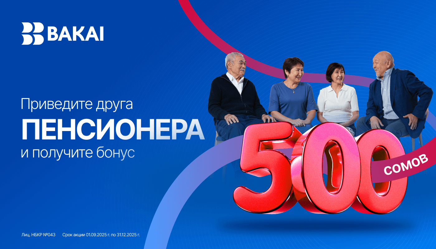 Акция от Bakai Bank: бонусы для пенсионеров