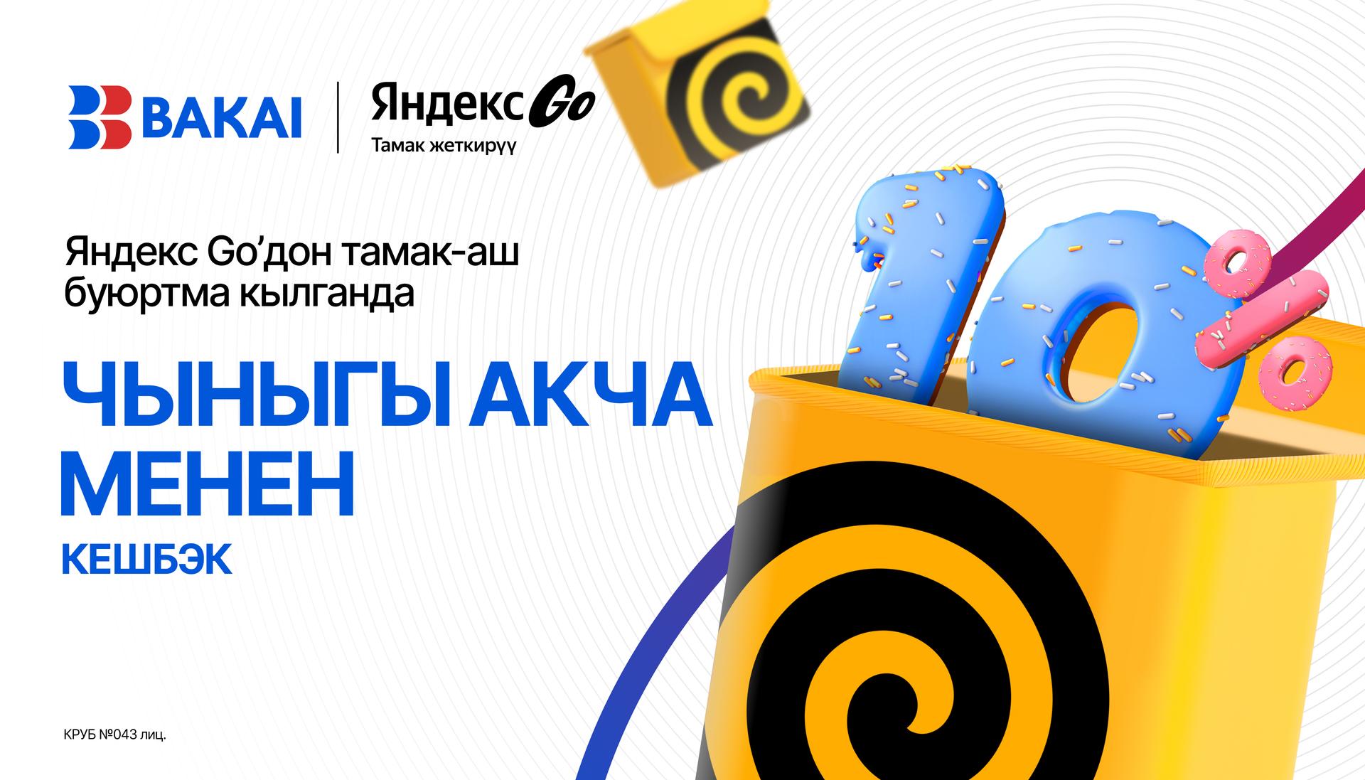 Даамдуу жана пайдалуу күз: “Яндекс Едадагы” ар бир буюртма үчүн BAKAI’дан чыныгы акча менен 10% кешбэк