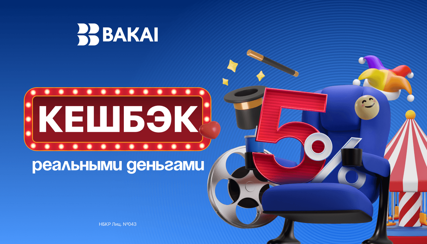 BAKAI дарит кешбэк 5% на развлечения: на кинотеатры, концерты и шоу