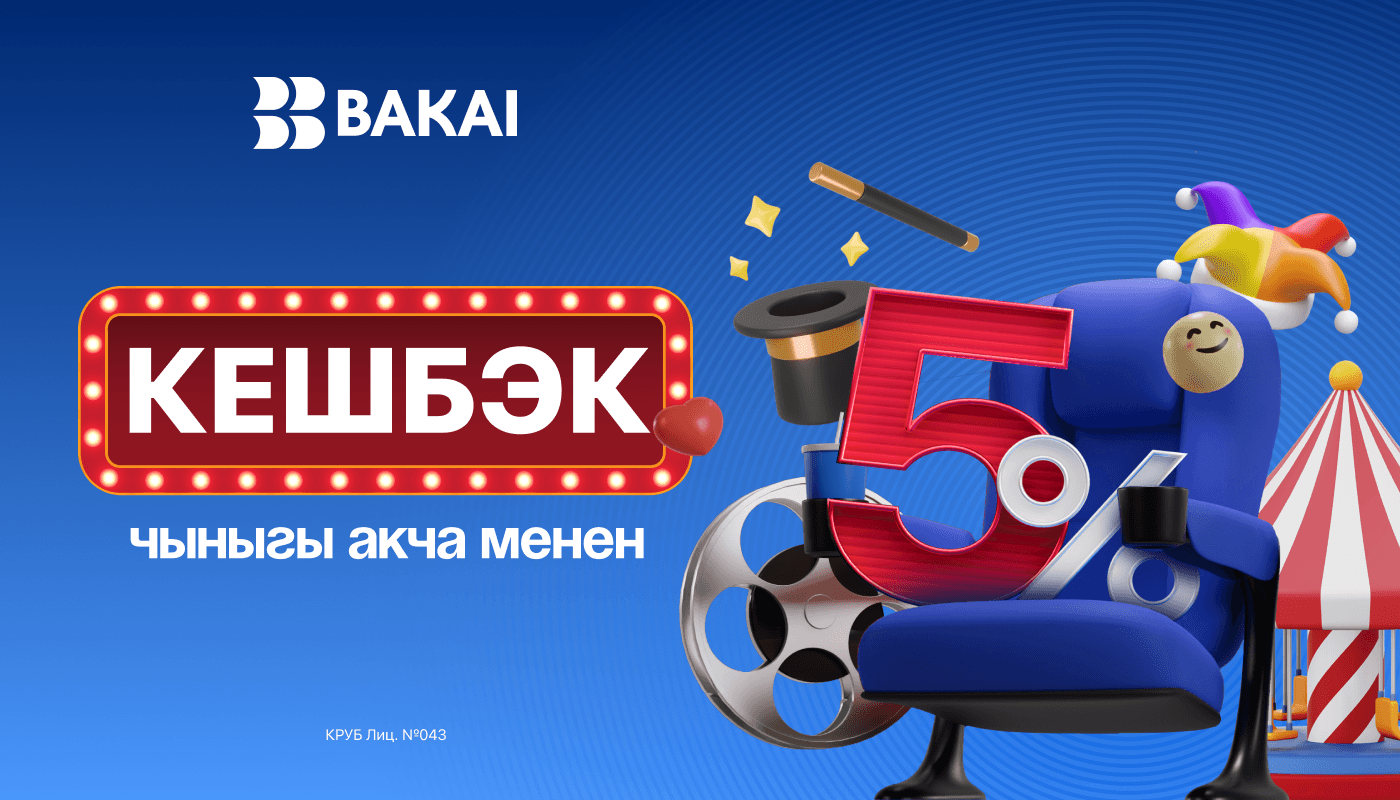 BAKAI көңүл ачуу жана оюн-зоокко 5% кешбэк белек кылат: кинотеатрлар, концерттер жана шоу-программалар