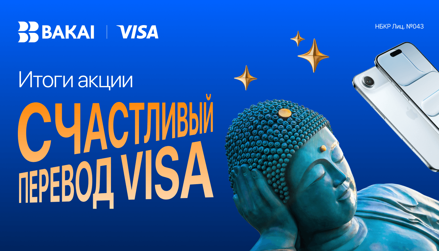 Итоги акции «Счастливый перевод Visa»