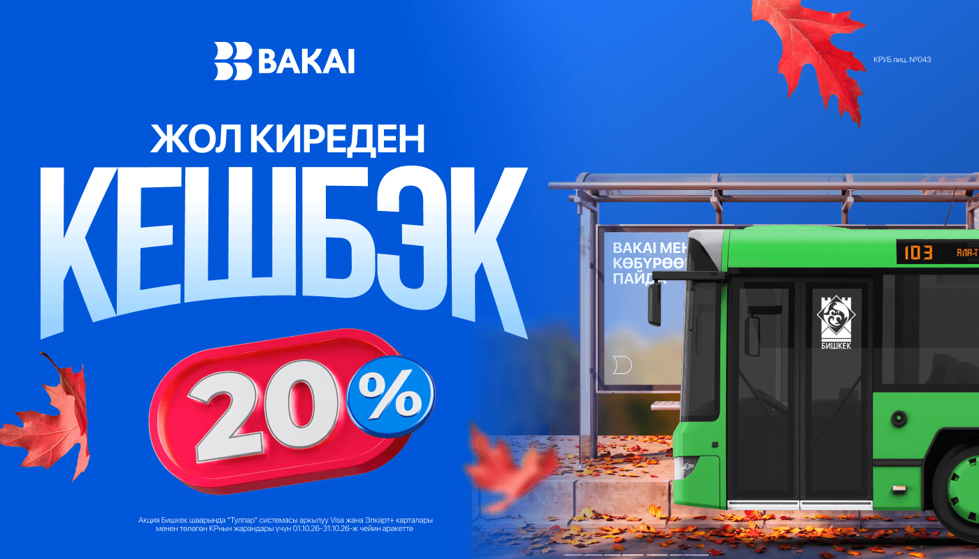 BAKAI коомдук транспортко төлөгөн жол киреге 20% кешбэк кайтарат