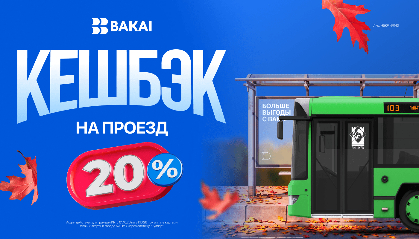 BAKAI возвращает кешбэк 20% за проезд в общественном транспорте