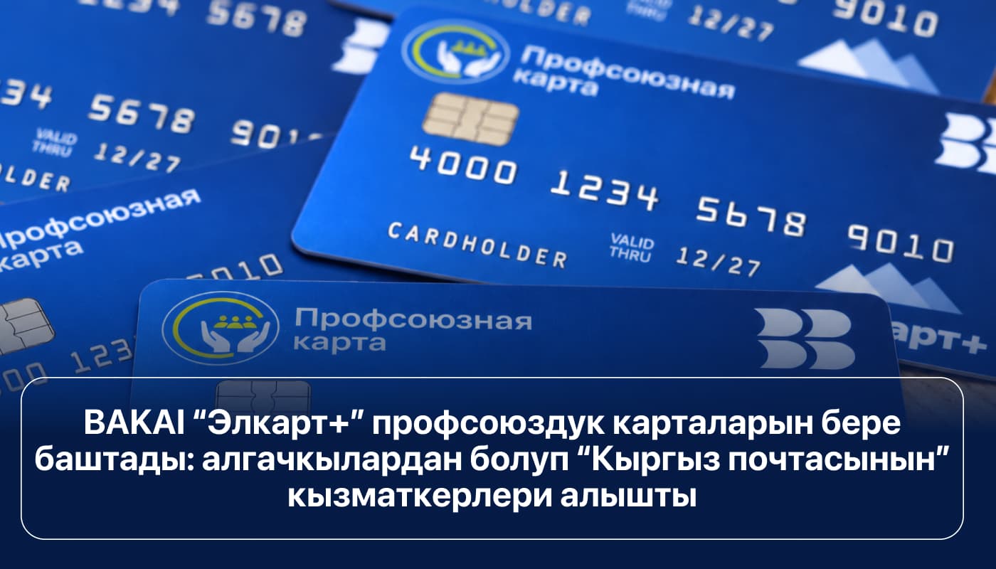BAKAI “Элкарт+” профсоюздук карталарын бере баштады: алгачкылардан болуп “Кыргыз почтасынын” кызматкерлери алышты