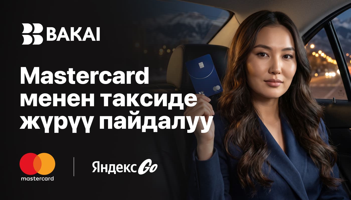 BAKAI’дын Mastercard World Elite картасын тариздеп, Яндекс Go аркылуу ай сайын 4 сапардан пайда алыңыз