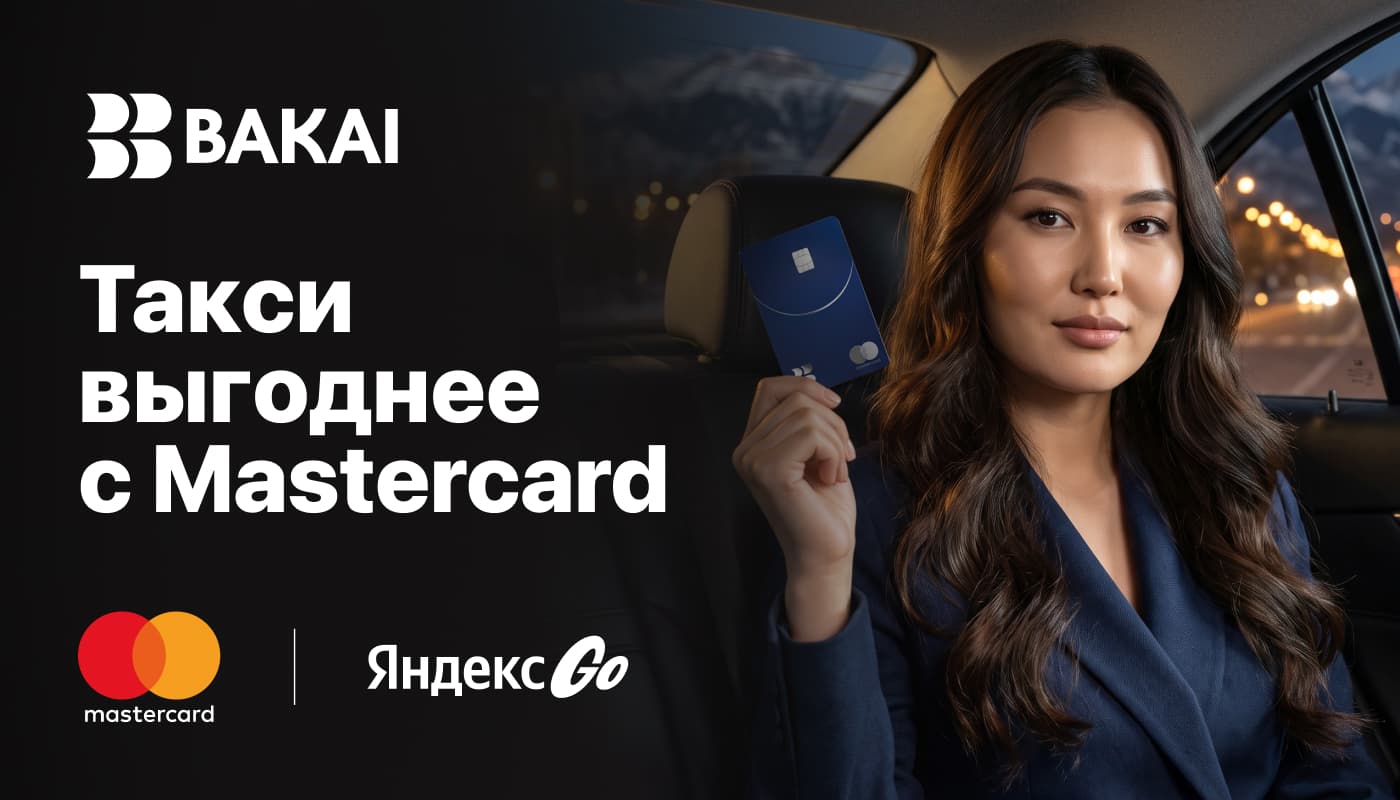 Оформите Mastercard World Elite от BAKAI и получите до 4 поездок в Яндекс Go с выгодой каждый месяц
