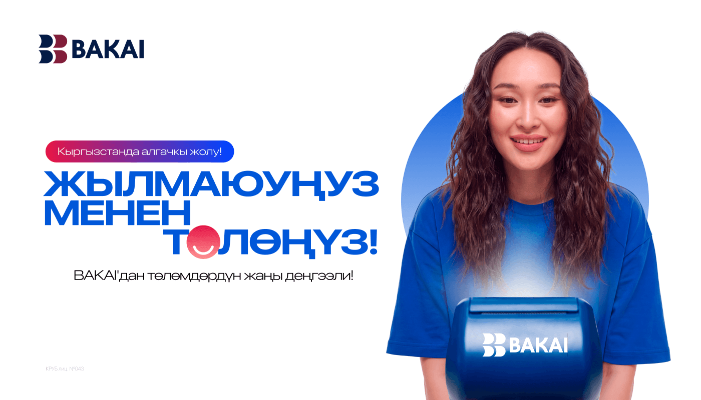 Төлөм жүргүзүү үчүн жылмайыңыз: BAKAI «Жылмаюу менен төлөө» кызматын ишке киргизди