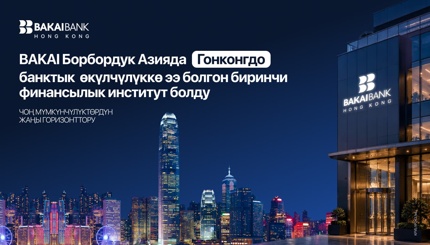 BAKAI Гонконгдо банктык макамга ээ болгон Борбор Азиядагы биринчи финансы институту болду