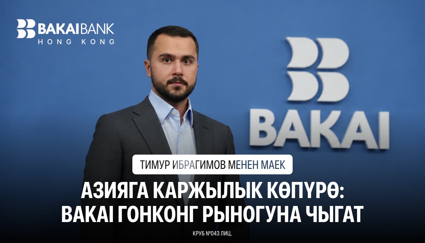 BAKAI Борбор Азия банктарынын ичинен биринчи болуп Гонконгдо филиал ачат: Тимур Ибрагимов менен маек