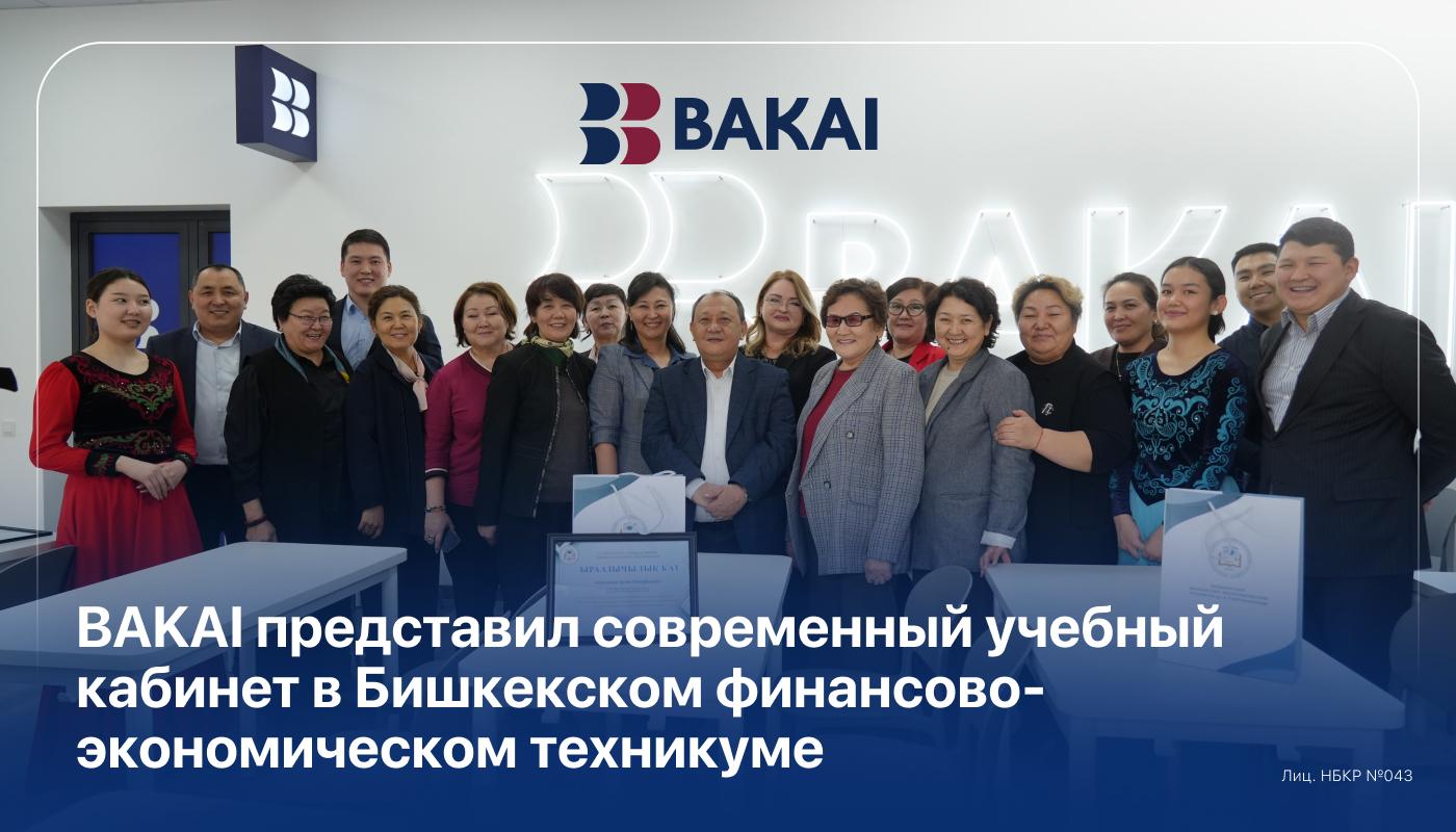 BAKAI представил современный учебный кабинет в Бишкекском финансово-экономическом техникуме