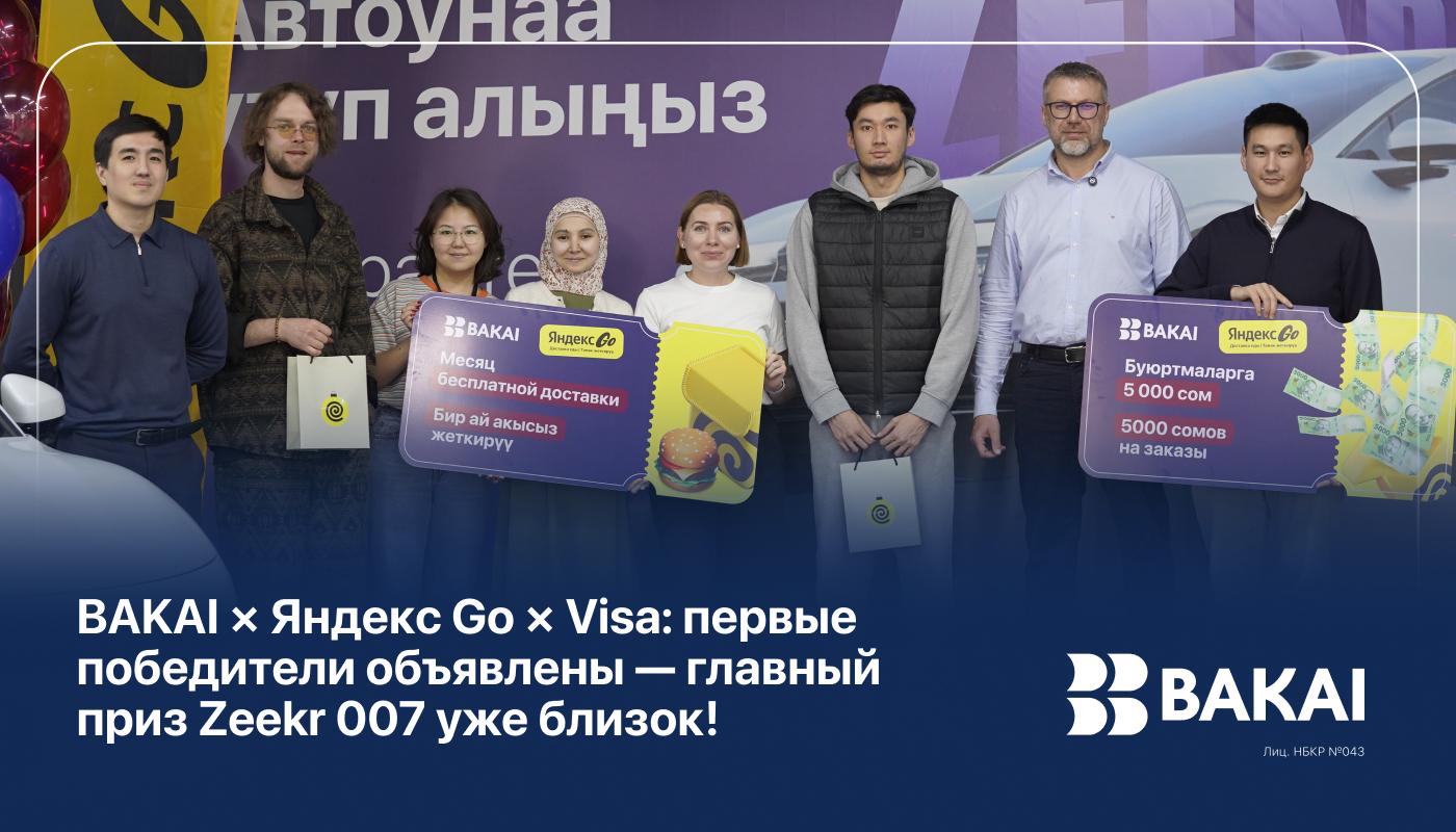 BAKAI × Яндекс Go × Visa: первые победители объявлены — главный приз Zeekr 007 уже близок!