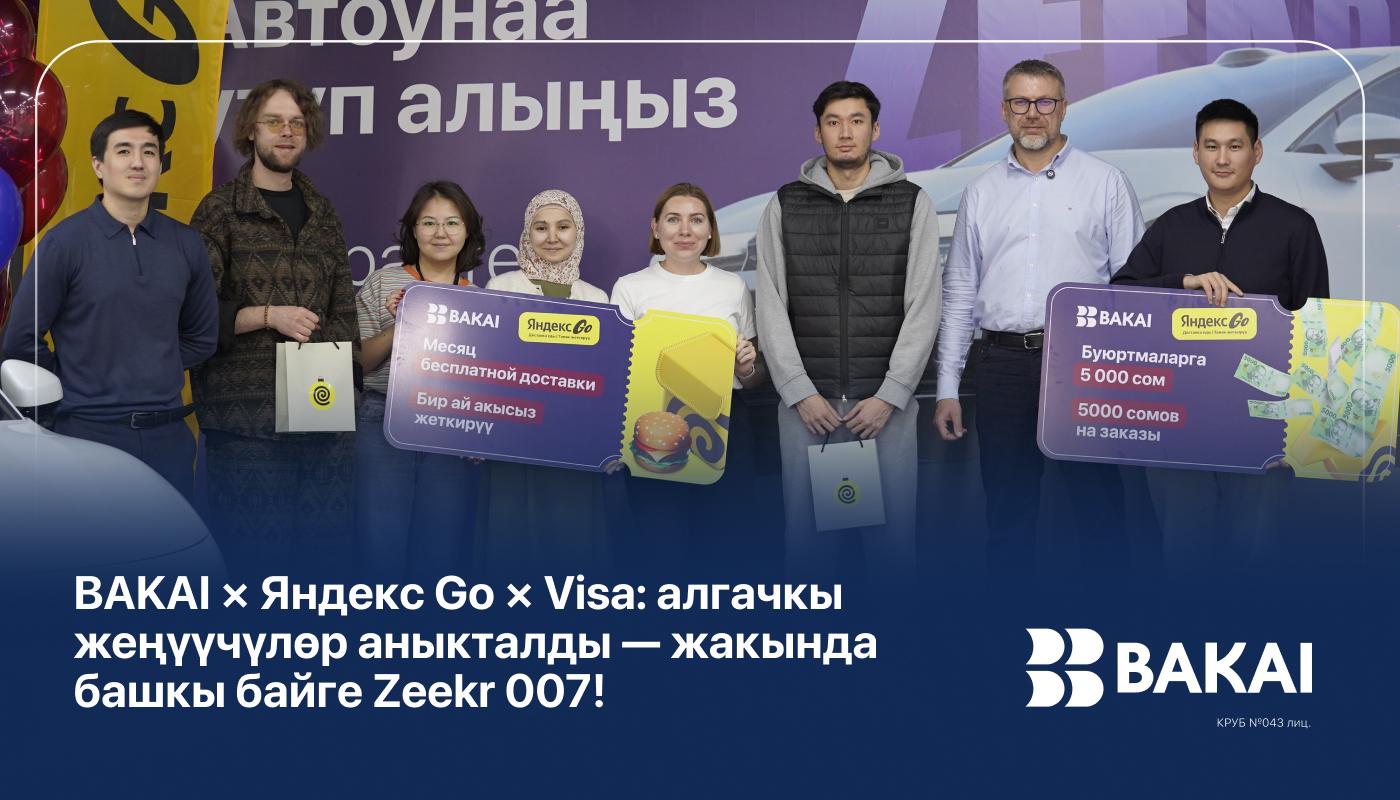 BAKAI × Яндекс Go × Visa: алгачкы жеңүүчүлөр аныкталды — жакында башкы байге Zeekr 007!