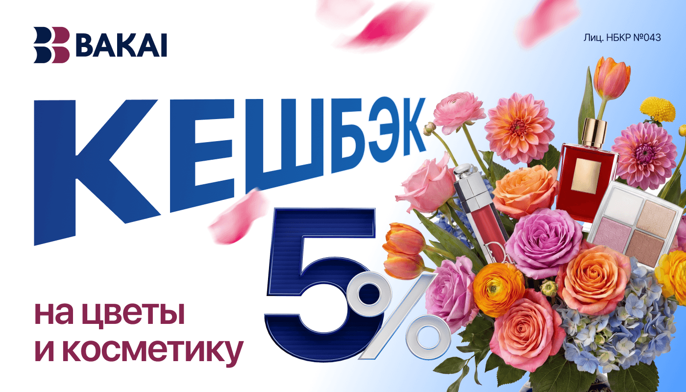 BAKAI дарит весеннее настроение и красоту: кешбэк 5% реальными деньгами за покупку цветов и косметики весь март