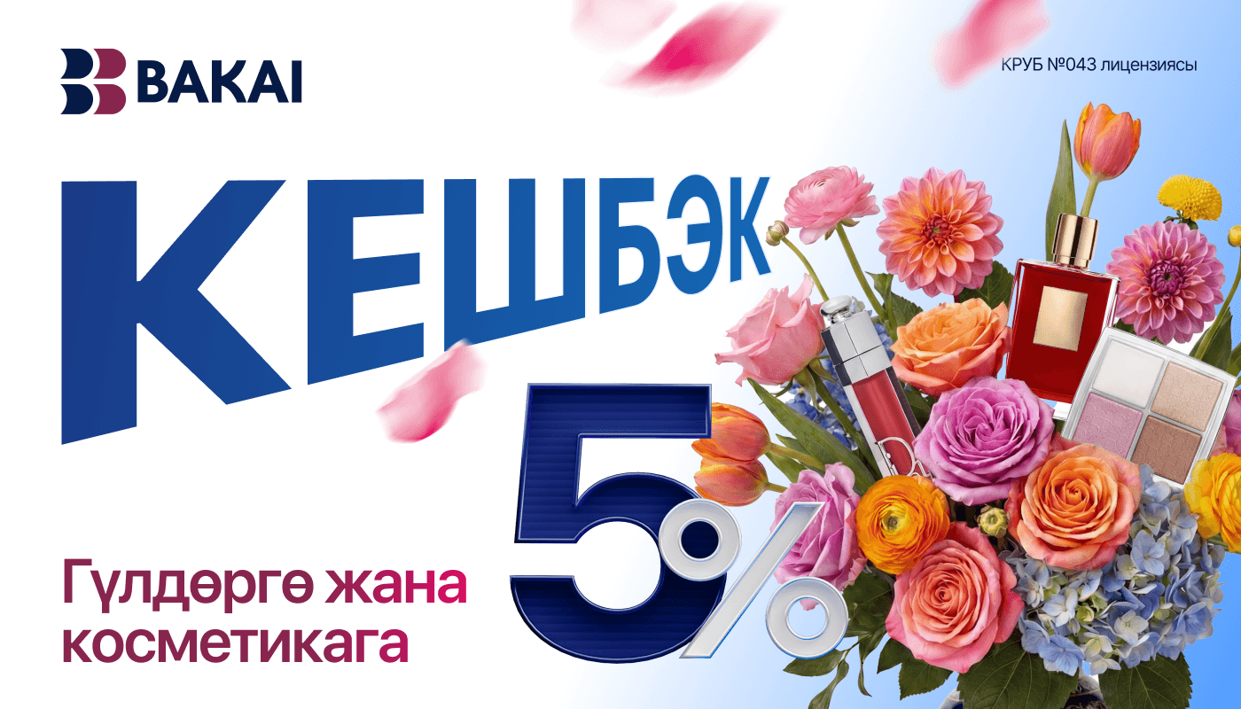 BAKAI жазгы маанай тартуулайт: март айында гүл жана косметикага 5% акчалай кешбэк