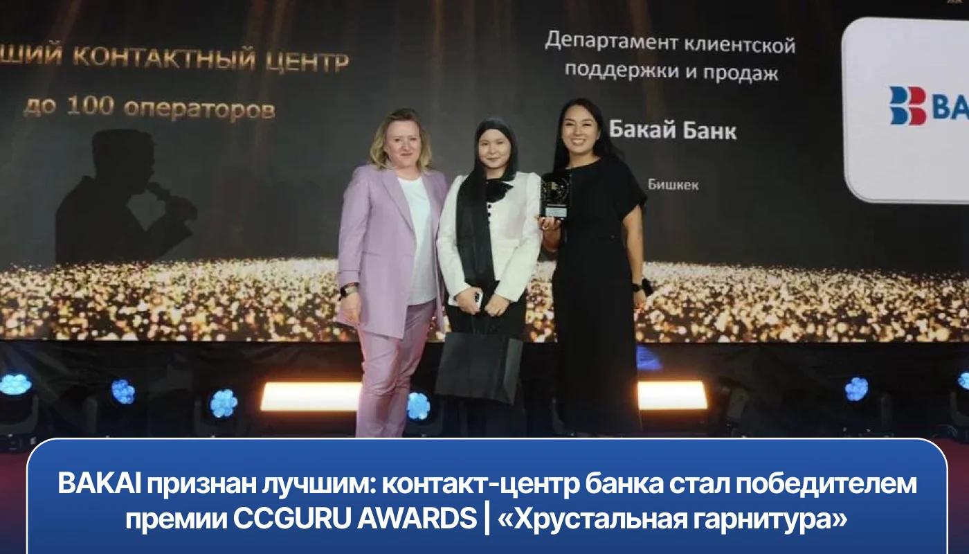 BAKAI признан лучшим: контакт-центр банка стал победителем премии CCGURU AWARDS | «Хрустальная гарнитура»