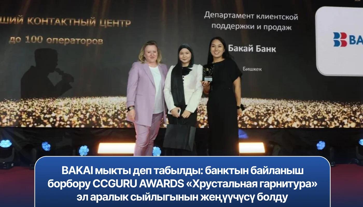 BAKAI мыкты деп табылды: банктын байланыш борбору CCGURU AWARDS «Хрустальная гарнитура» эл аралык сыйлыгынын жеңүүчүсү болду