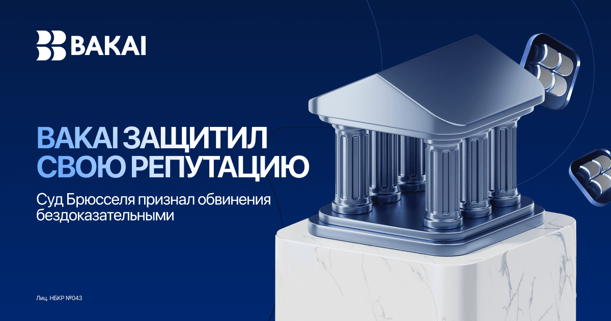 BAKAI выиграл судебное дело в Брюсселе и добился опровержения обвинений в обходе санкций
