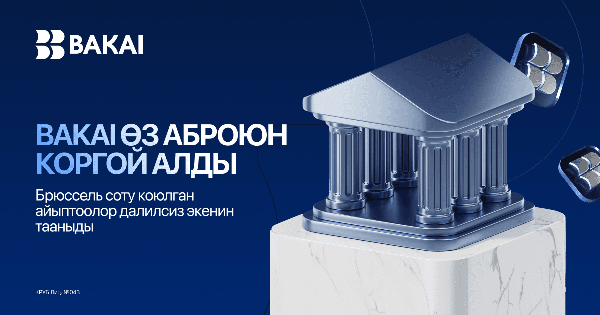 BAKAI Брюсселде сот ишин утуп, санкцияларды айланып өттү деген айыптоолорду жокко чыгарууга жетишти