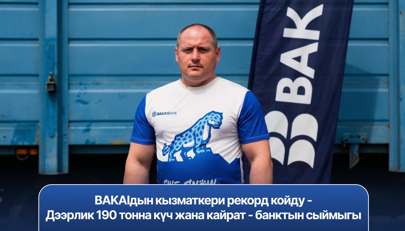 BAKAIдын кызматкери рекорд койду - Дээрлик 190 тонна күч жана кайрат - банктын сыймыгы