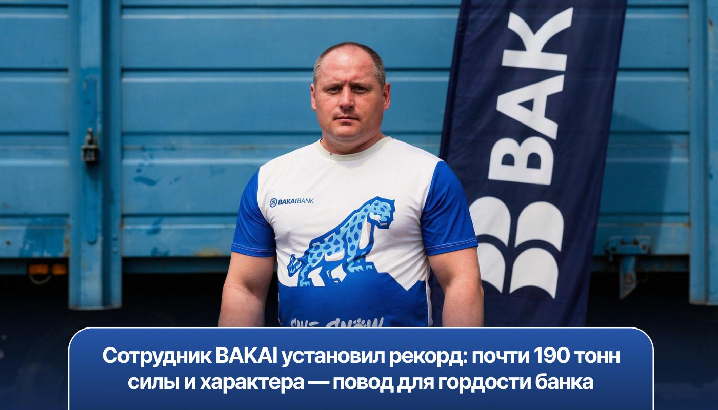 Сотрудник BAKAI установил рекорд: почти 190 тонн силы и характера — повод для гордости банка