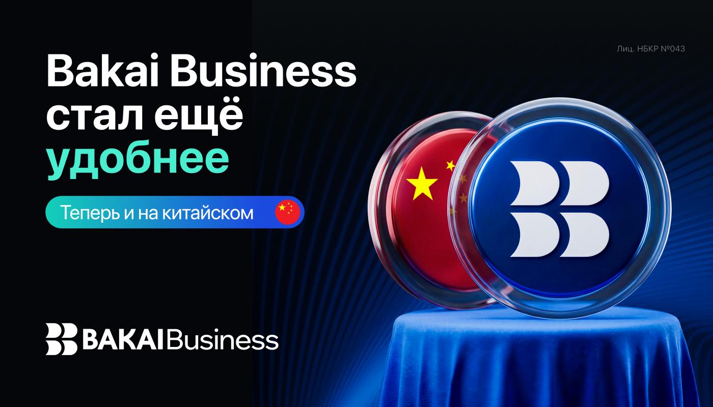 BAKAI Business выходит на новый уровень: приложение стало доступно на китайском языке