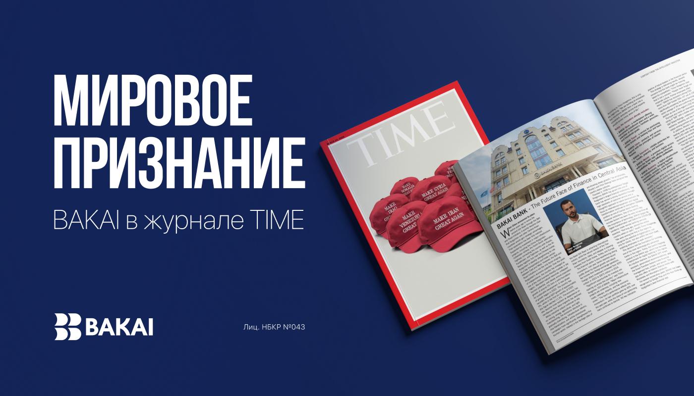 Мировое признание: BAKAI - в журнале TIME