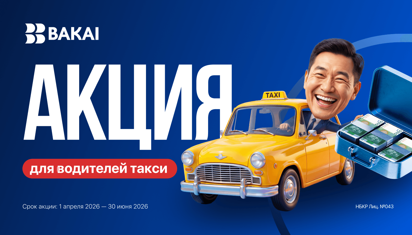 Акция для водителей такси: Платите чаще с картой BAKAI — получайте призы!