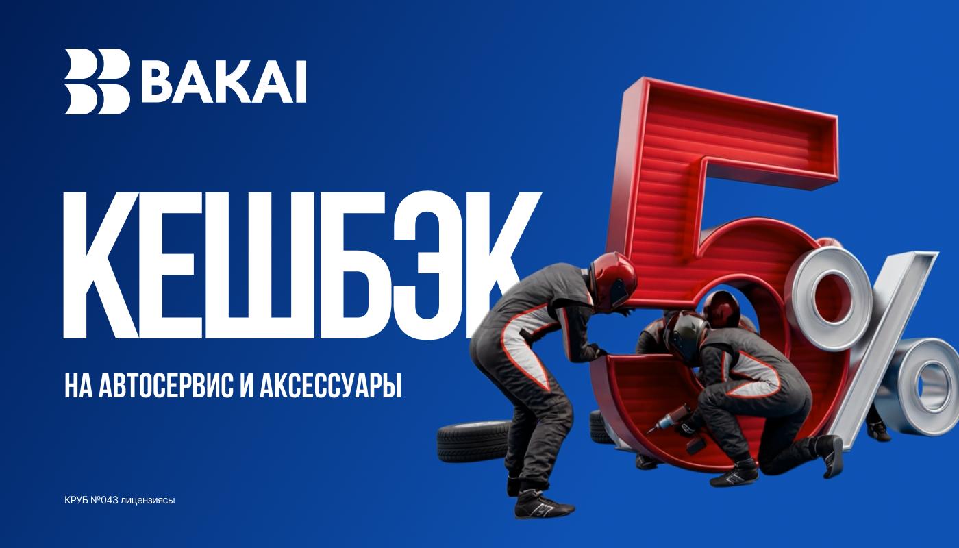 BAKAI возвращает 5% на авторасходы: кешбэк весь апрель на автосервис и запчасти