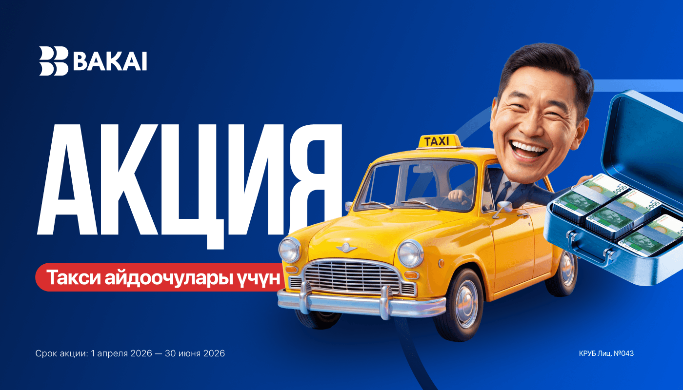 Такси айдоочулары үчүн акция: BAKAI картасы менен көбүрөөк төлөп, белектерди утуп алыңыз!