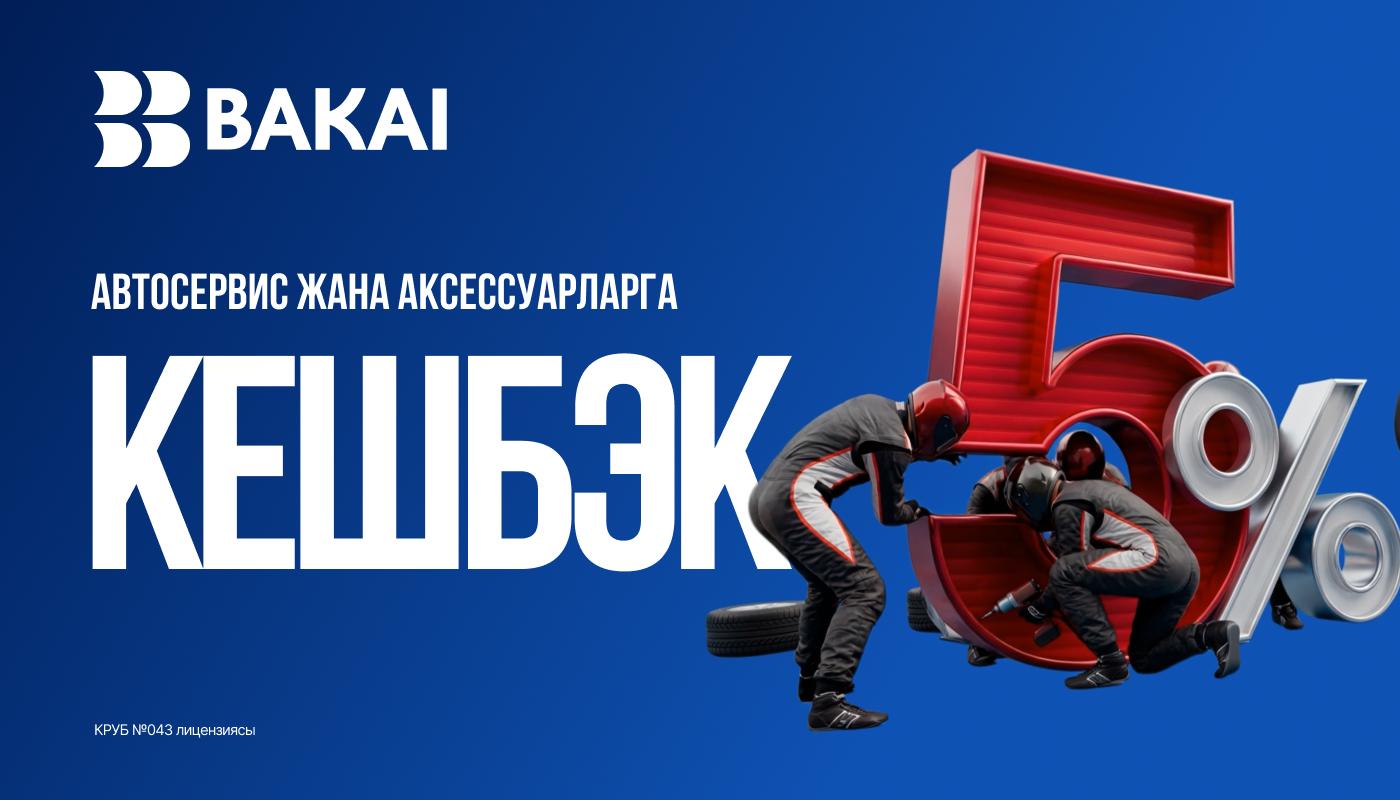 BAKAI автоунаага чыгымдардын 5%ын кайтарат: апрелде автосервис жана тетиктерге кэшбек