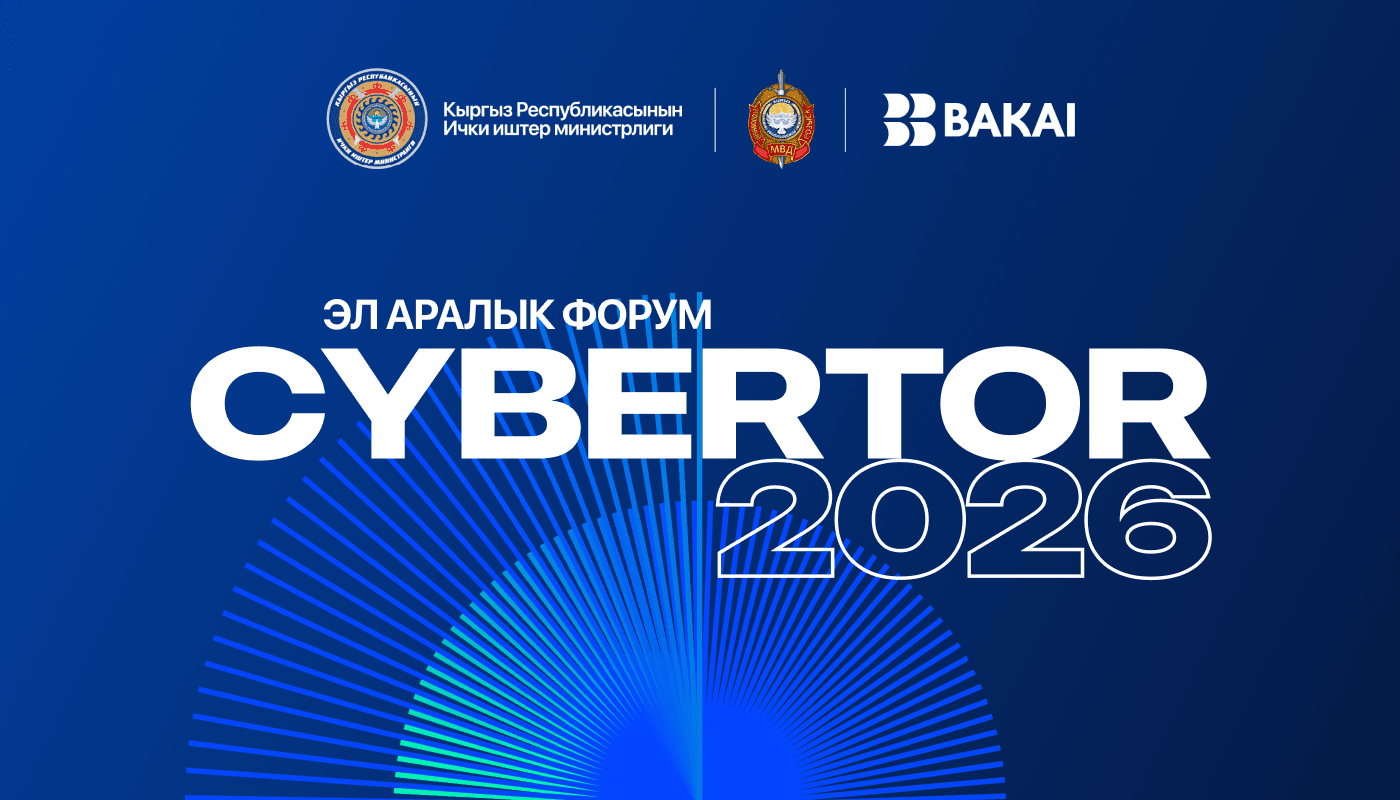 BAKAI поддерживает форум CYBERTOR–2026: защита от кибермошенничества