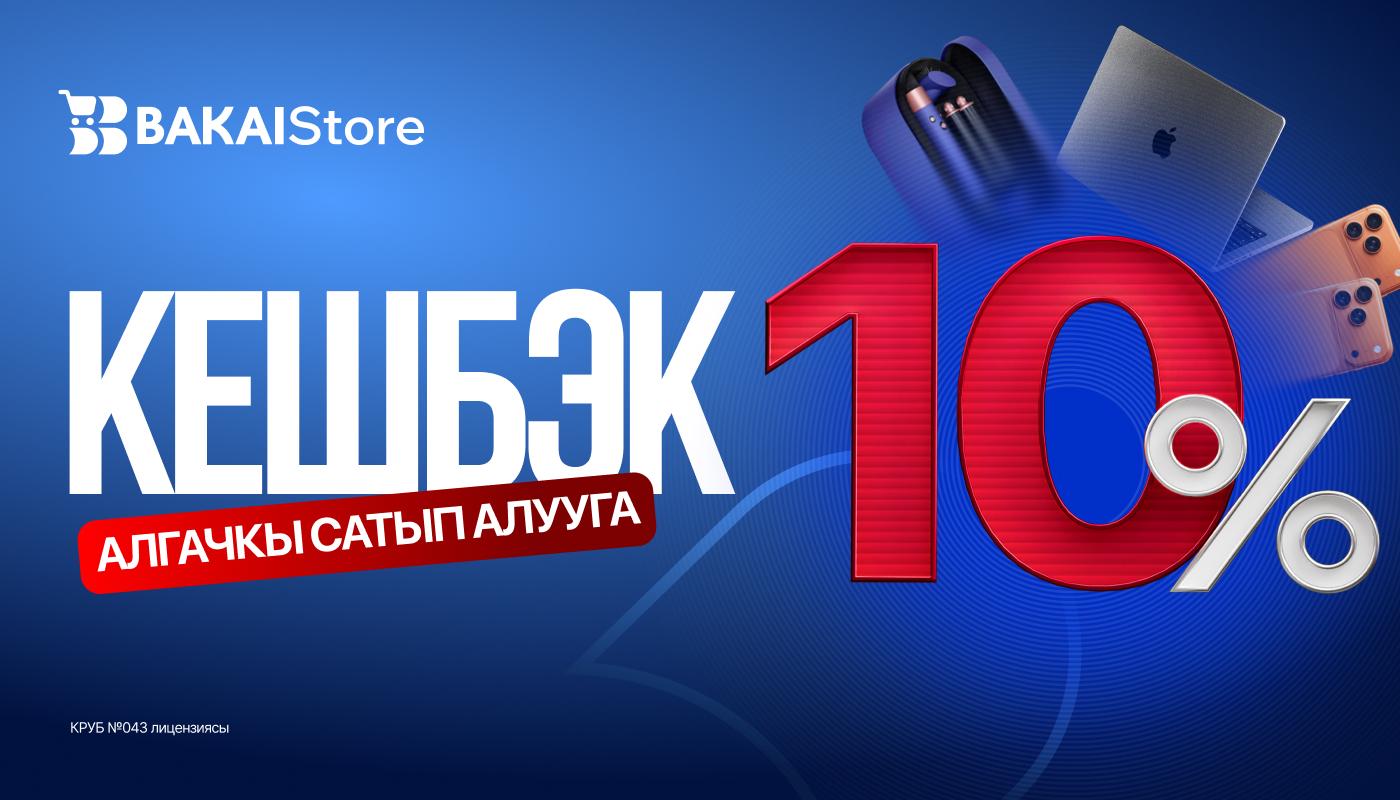 BAKAI Store'дон акция! - биринчи сатып алууга 10% кешбэк