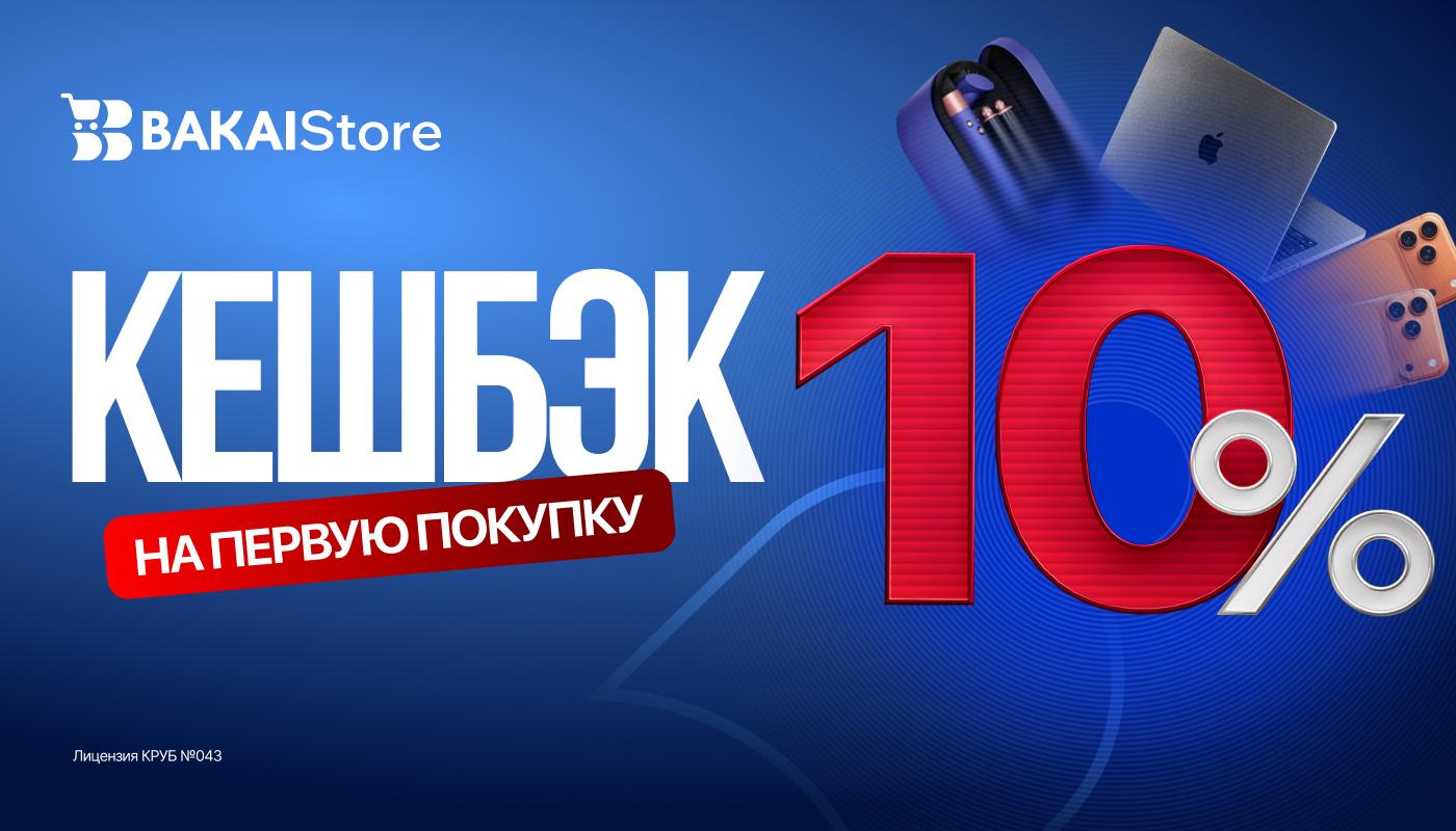 BAKAI Store запускает акцию: Получите кешбэк 10% на первую покупку