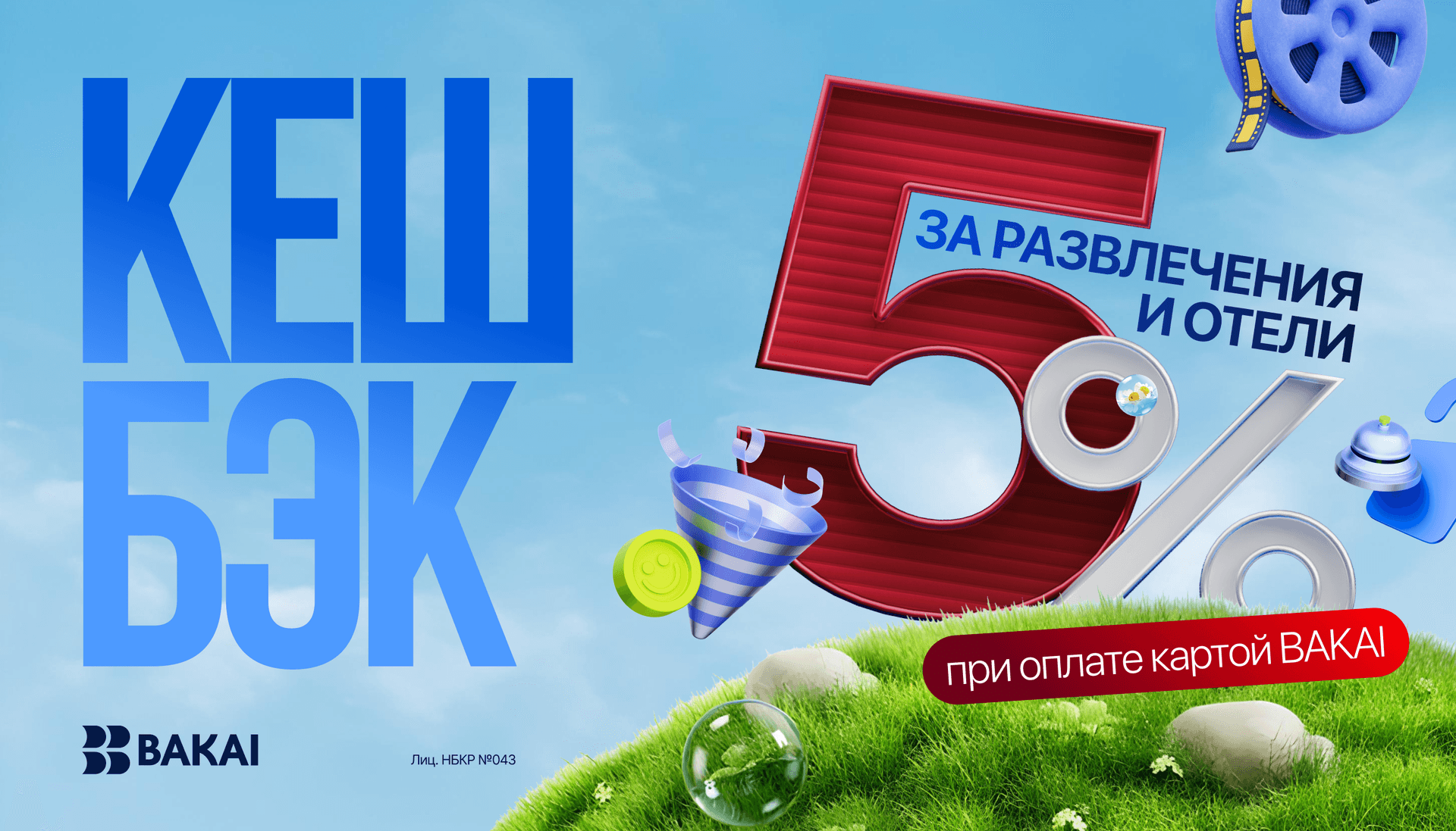 BAKAI запускает майский кешбэк 5%: отдых и отели с выгодой