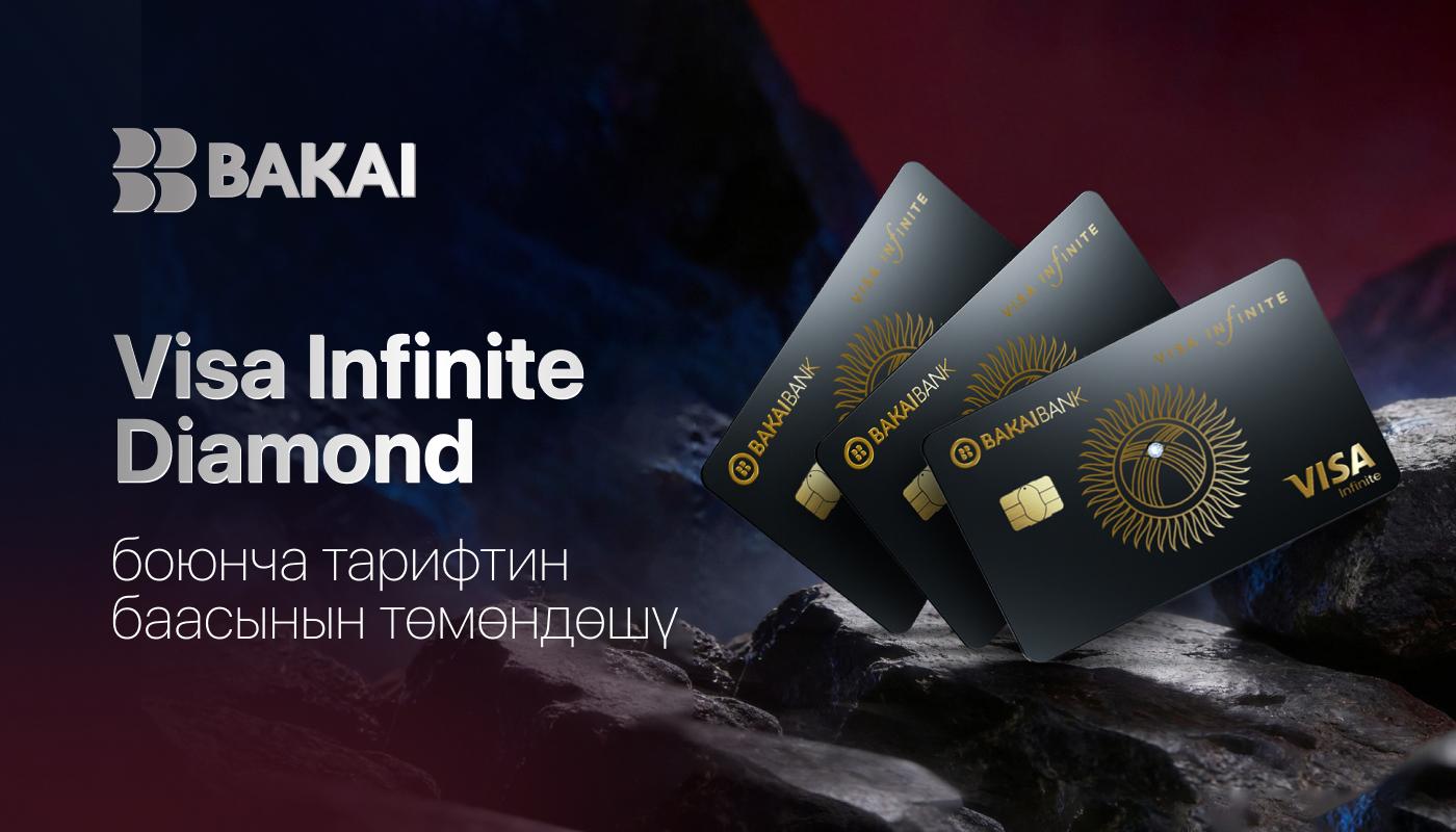 BAKAI премиалдык Visa Infinite Diamond картасын чыгаруу акысын төмөндөттү - эми жеткиликтүү