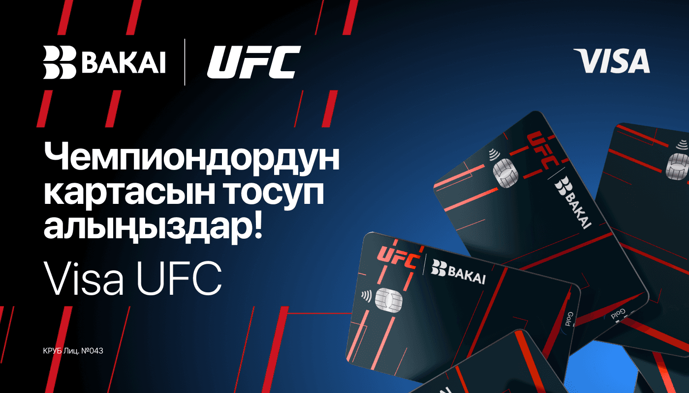 BAKAI жана UFC: банк кардарлар үчүн беттештерге жеткиликтүүлүк жана өзгөчө артыкчылыктарды сунуштаган эксклюзивдүү Visa UFC картасын ишке киргизүүдө