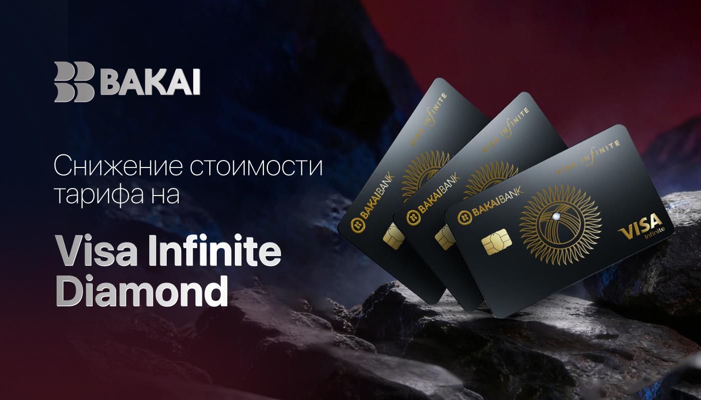 BAKAI снижает стоимость выпуска премиальной карты Visa Infinite Diamond: эксклюзивные привилегии становятся доступнее