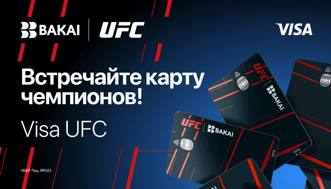 BAKAI и UFC: банк запускает эксклюзивную карту Visa UFC с доступом к боям и привилегиями для клиентов