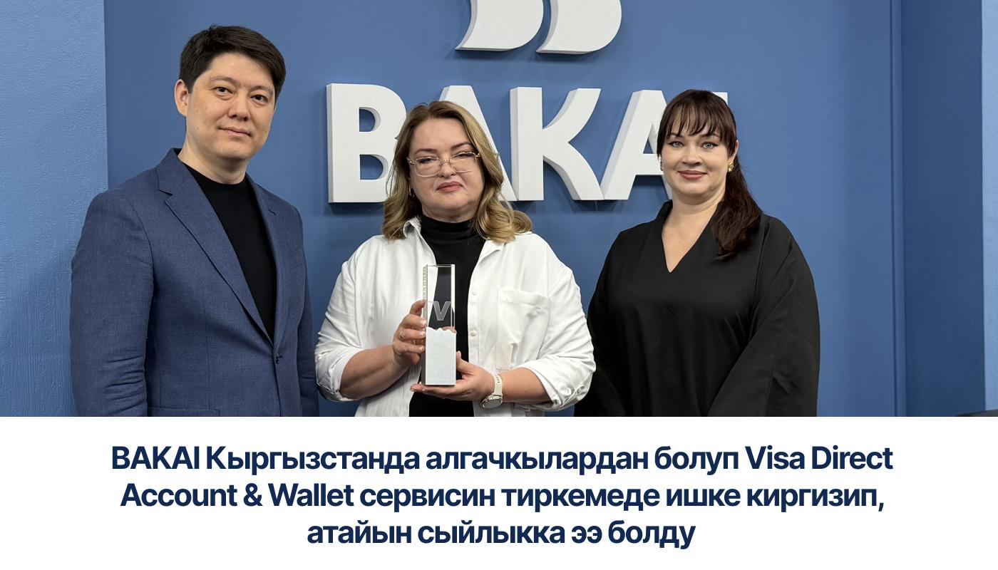 BAKAI Кыргызстанда алгачкылардан болуп Visa Direct Account & Wallet сервисин тиркемеде ишке киргизип, атайын сыйлыкка ээ болду