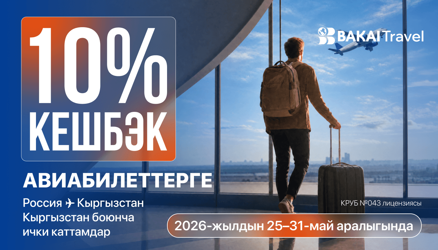 Каникулда үйгө кайтыңыз: BAKAI Travel авиабилеттерге 10% акчалай кешбэк акциясын баштады