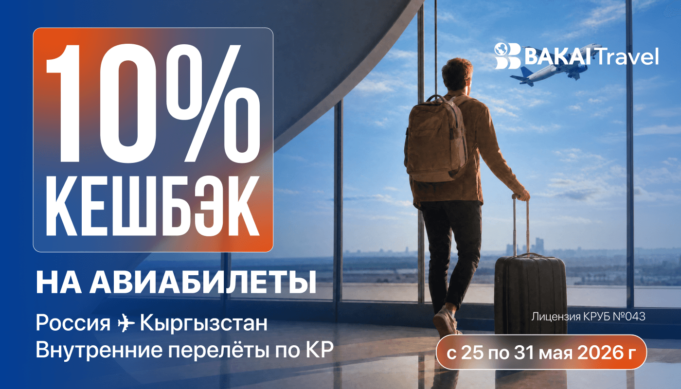 Ждём на каникулах дома: BAKAI Travel запускает кешбэк 10% реальными деньгами на авиабилеты