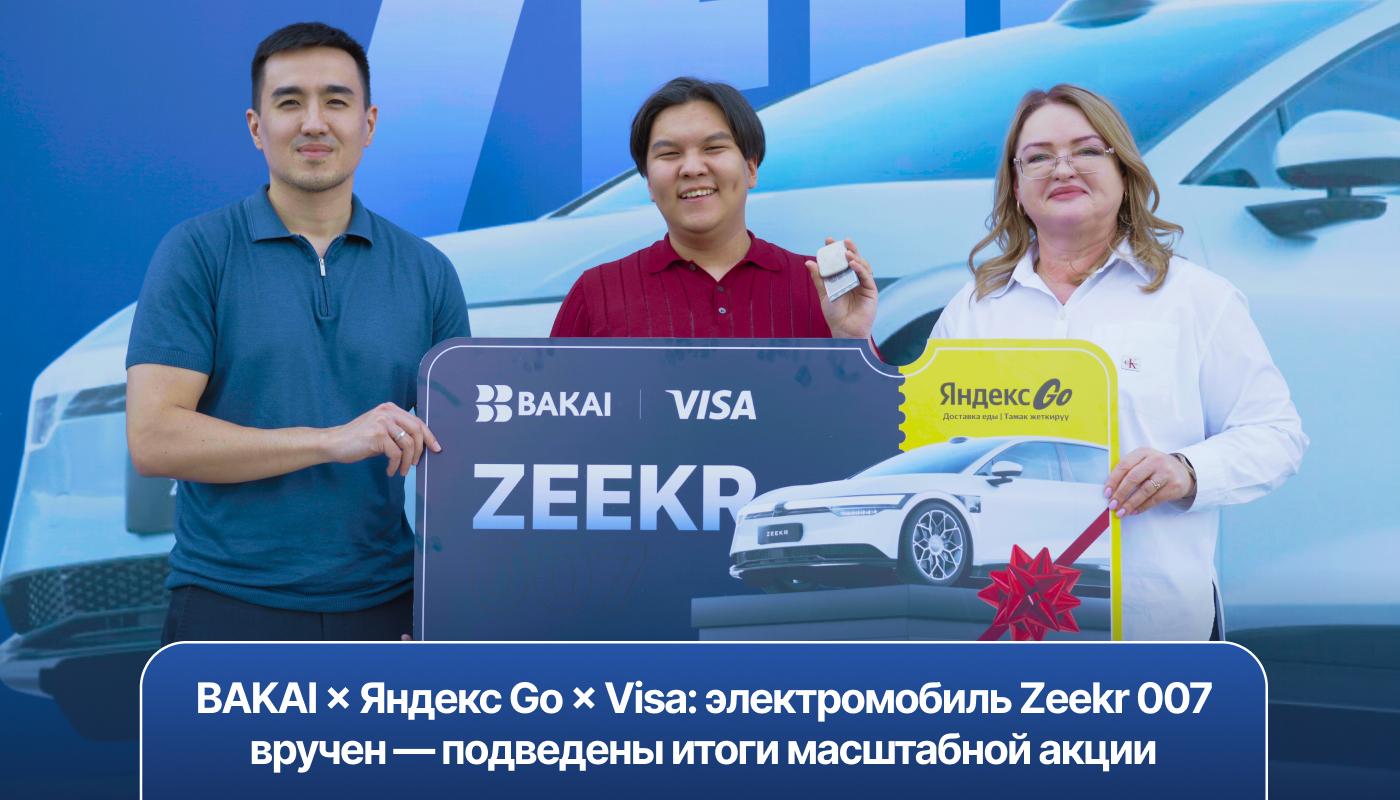 BAKAI × Яндекс Go × Visa: электромобиль Zeekr 007 вручен — подведены итоги масштабной акции