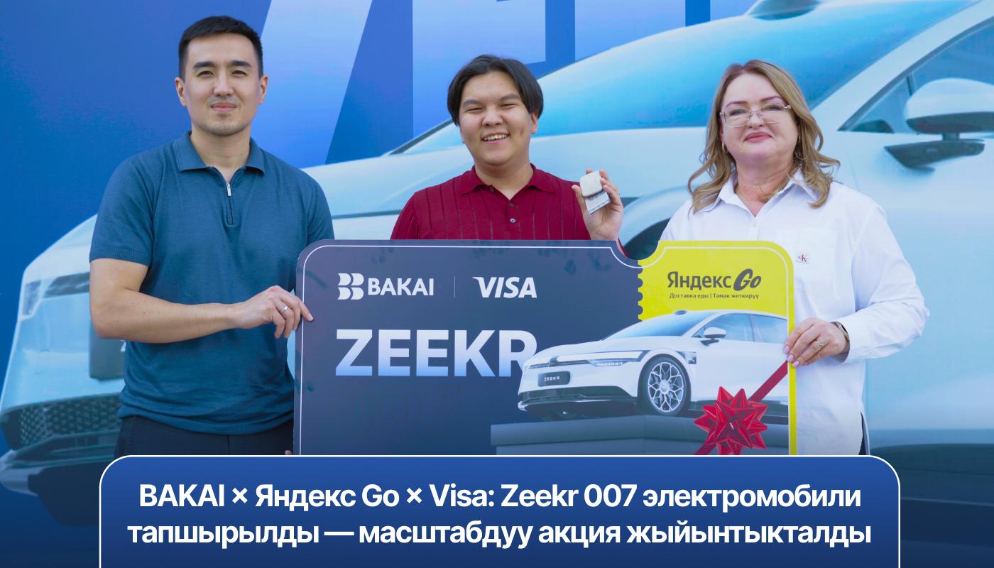 BAKAI × Яндекс Go × Visa: Zeekr 007 электромобили тапшырылды — масштабдуу акция жыйынтыкталды