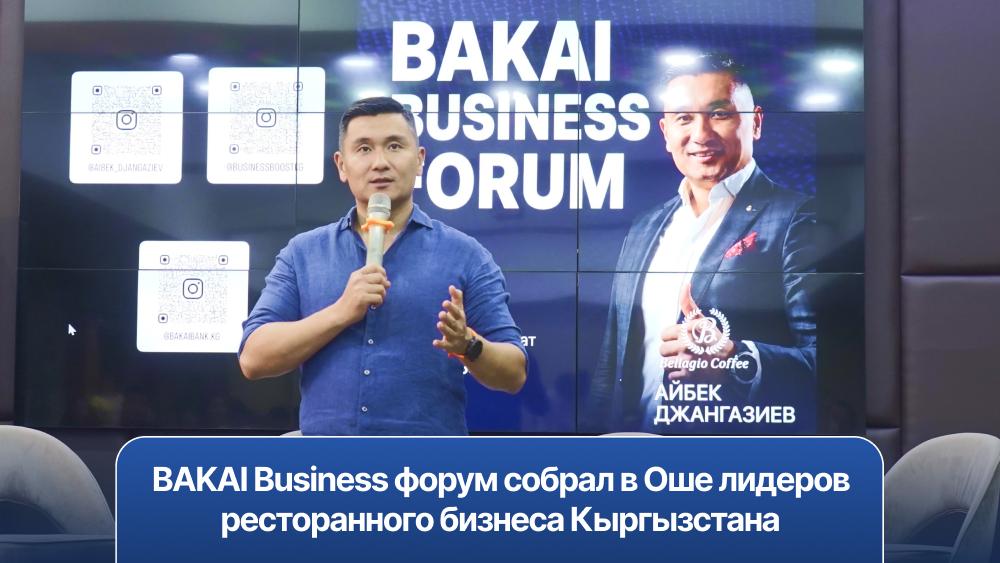 BAKAI Business форум собрал в Оше лидеров ресторанного бизнеса Кыргызстана